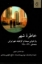 تصویر  خاطره شهر - باز‌خوانی سینماتو گرافیک شهر ایرانی (وزیری-شمیز)